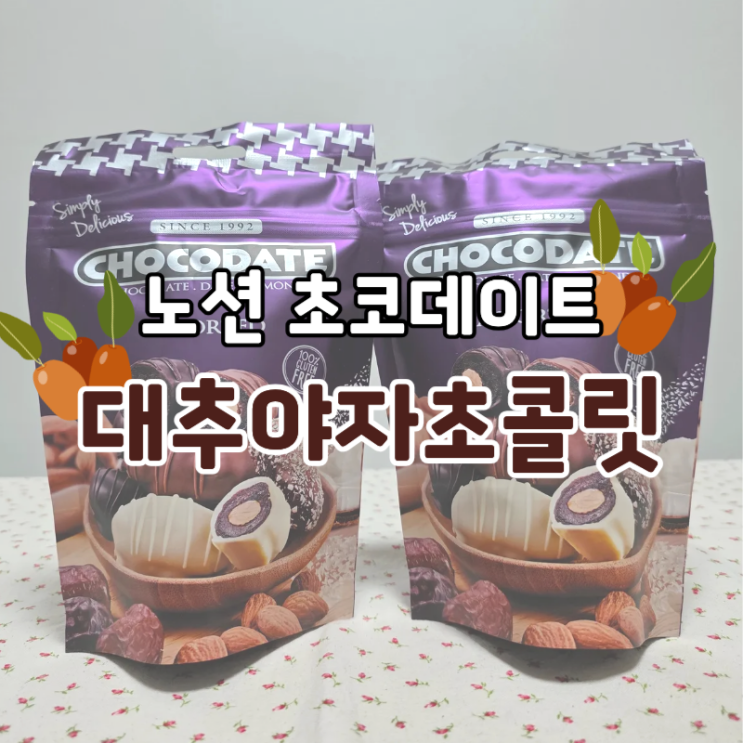  노션 초코데이트 어쏘티드 대추야자초콜릿으로 당충전하기