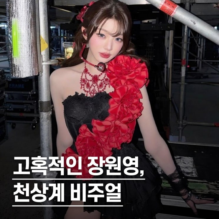  "레드 드레스에 시스루까지.." 아이브 장원영, 천상계 비주얼 극대화한 무대 뒤 사진