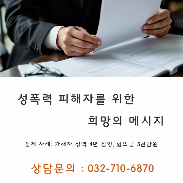 성폭력피해자 구제 성공사례 - 징역 4년 선고와 합의금 5천만원
