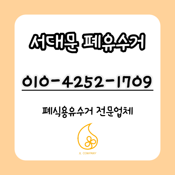  서대문구.은평구, 폐식용유 관리가 특히 중요한 이유