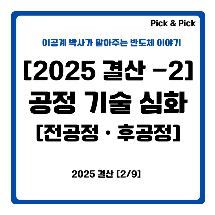  [2025년 결산-2] 공정기술 심화 [전공정ㆍ후공정]