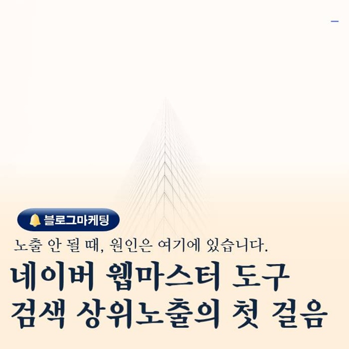  블로그 노출이 안된다면 네이버 웹마스터 도구부터 확인하세요