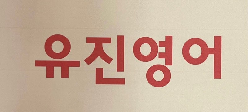 유진영어 — 아이가 즐겁게, 꾸준히 성장하는 곳