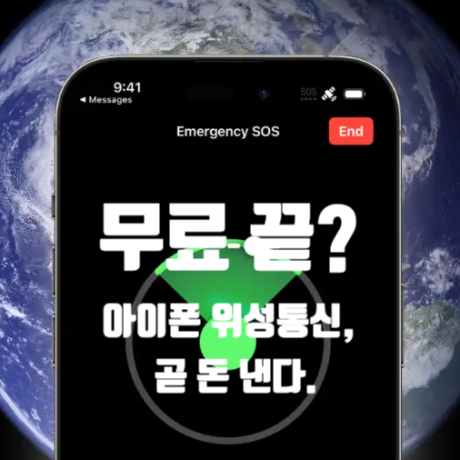  “무료 끝나고 유료 간다?” 애플, 아이폰 위성통신 서비스 확대 계획 개발 중