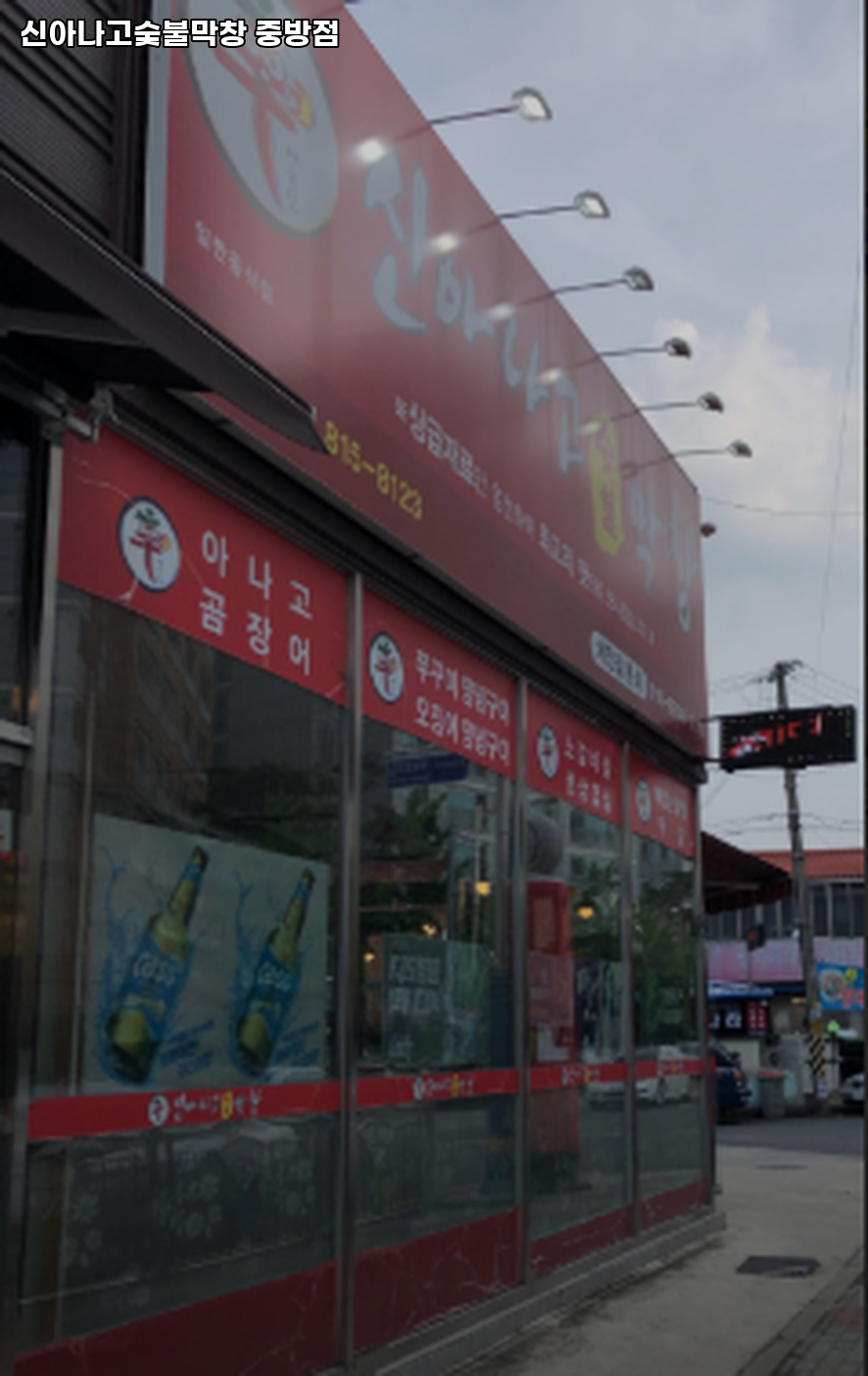 신아나고숯불막창 중방점 사진 1