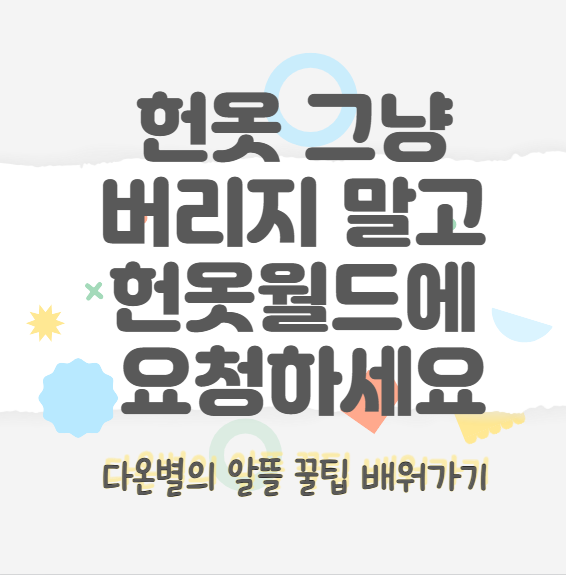 동탄 헌옷 수거 판매 추천 ㅣ헌옷 팔아서 치킨값 벌기