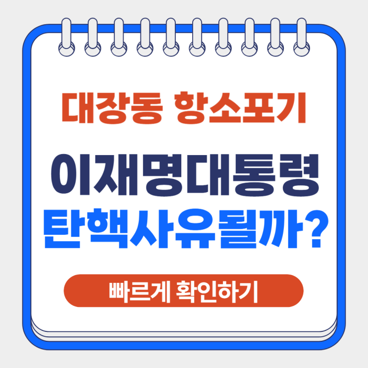 <b>대장동 사건</b> 항소포기가 <b>이재명</b> 대통령 탄핵 사유 될까?