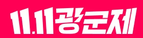   한국인들이 자주 놓치는 광군제 세금·배송 주의점 완벽정리 | 2025년 직구 필수 체크리스트