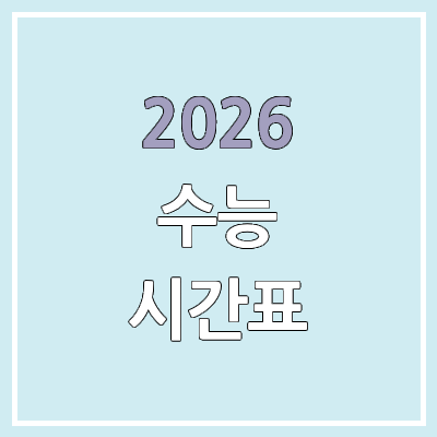 2025년 수능 시간표 | 국어, 수학, 영어, 한국사, 사탐, 과탐, 제2외국어
