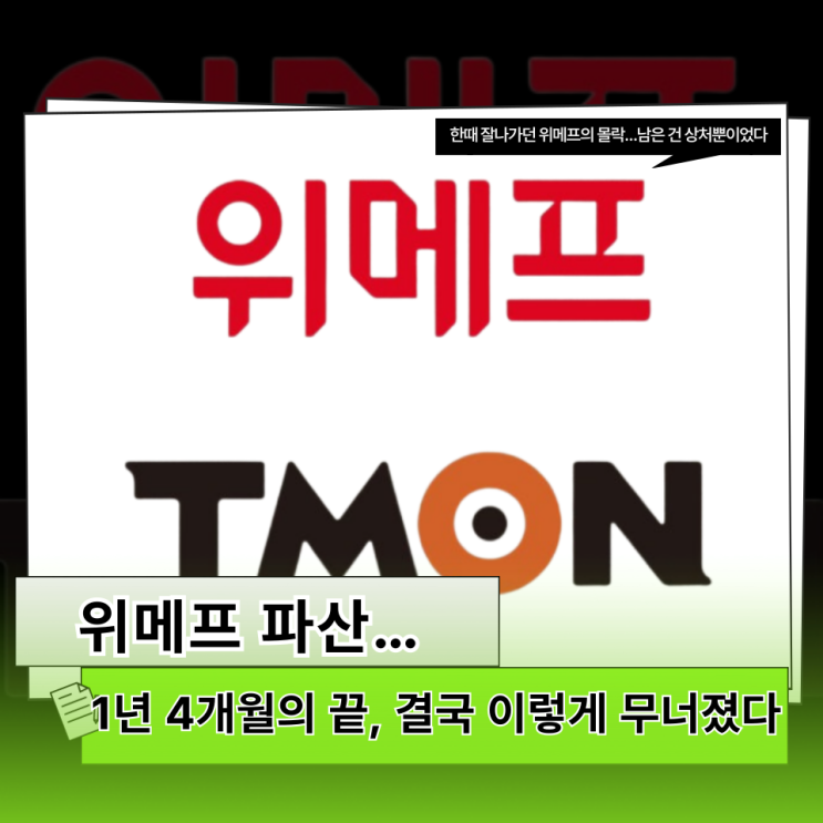 <b>위메프 파산</b> 선고…이젠 진짜 끝이구나 싶었던 순간