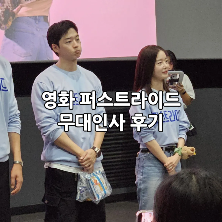  영화 퍼스트라이드 무대인사 롯데시네마 부산 본점 후기