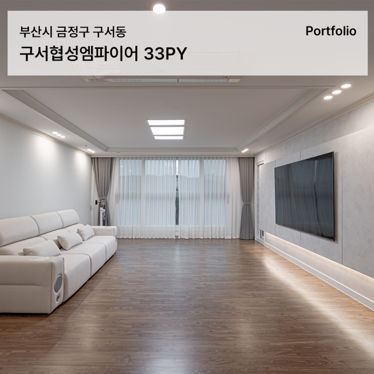  구서협성엠파이어 인테리어 기존의 구조를 살린 33평 리모델링 이야기