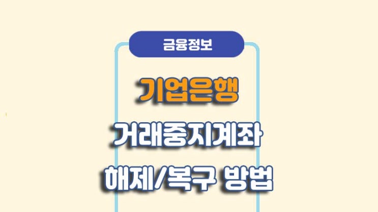  기업은행 거래중지계좌 해제 복구 방법ㅣA to Z 총정리