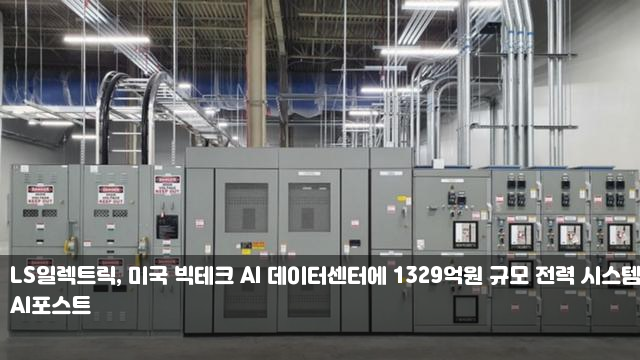 LS일렉트릭, 미국 빅테크 AI 데이터센터에 1329억원 규모 전력... 