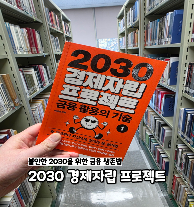  2030 경제자립 프로젝트 ㅣ 이혜경 ㅣ 글담