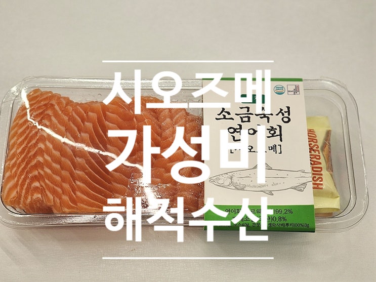  연어회 밀키트 숙성연어 해적수산 집에서 간단하게