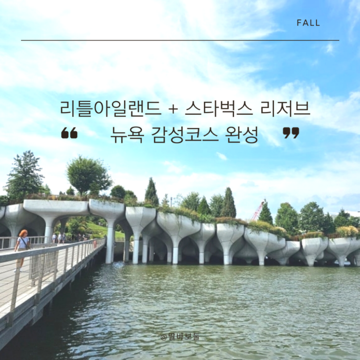  뉴욕 가볼만한곳 허드슨강 떠 있는 공원과 전 세계 7개뿐인 스타벅스