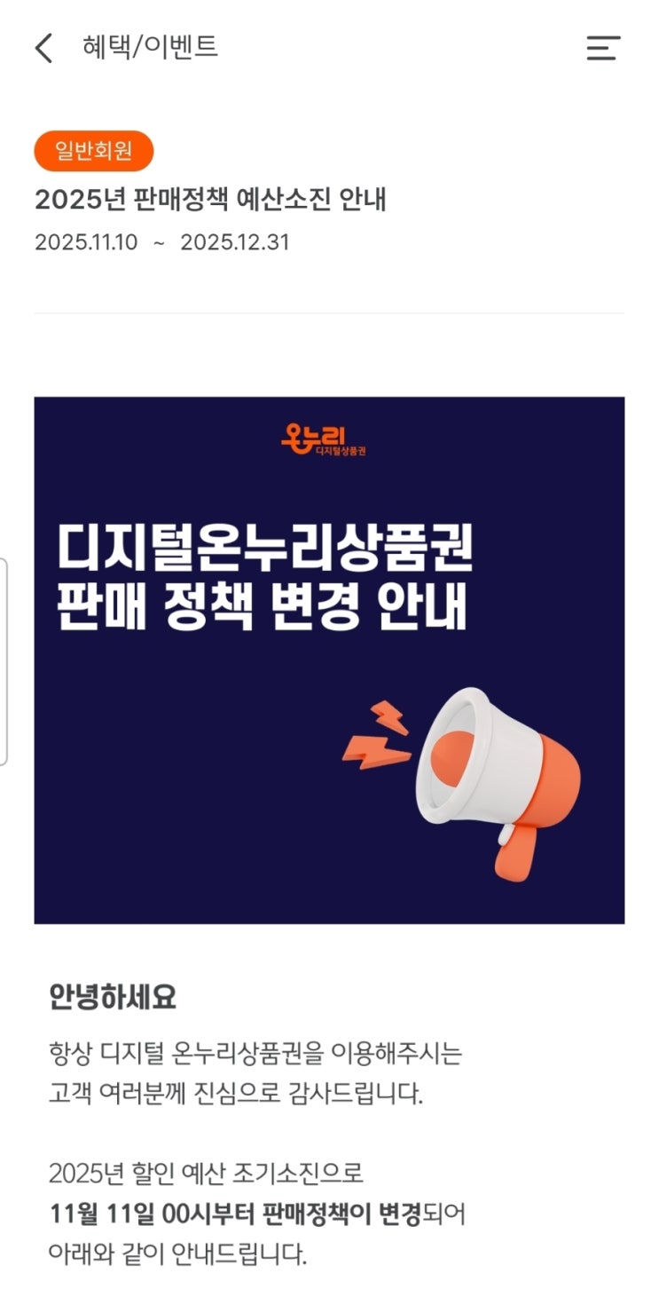  디지털온누리상품권 오늘까지만 10% 할인 구입 가능 (11/11 부터 예산 조기 소진으로 할인 종료)