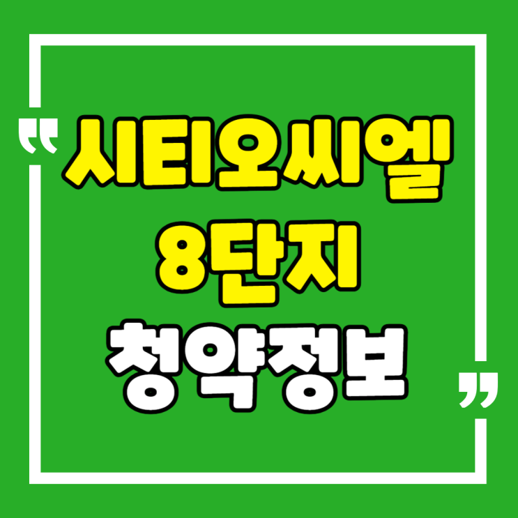  시티오씨엘 8단지 청약정보 모델하우스