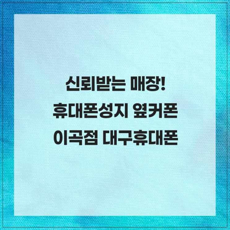  신뢰받는 매장! 휴대폰성지 옆커폰 이곡점 대구휴대폰
