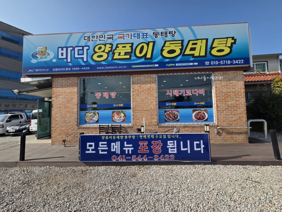 바다양푼이동태탕 아산읍내점 사진 2