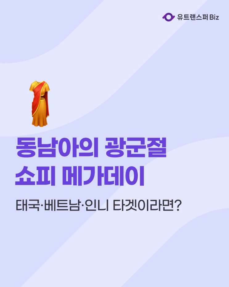 동남아의 광군절 쇼피 메가데이, 태국·베트남·인니 타겟이라면?