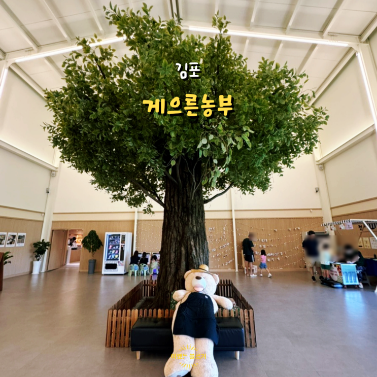  김포 게으른농부 다양한 체험 가능한 대형 카페