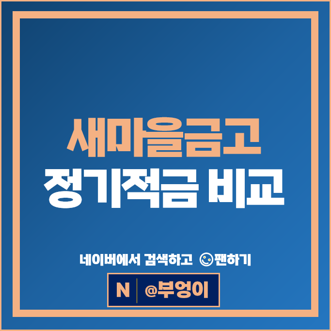 새마을금고 정기적금 금리 비교 특판 고금리 적금 추천
