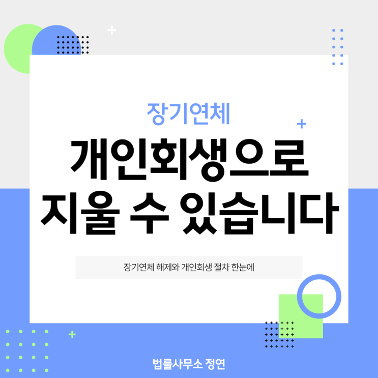  개인회생 장기연체 기록 삭제 절차와 신용 회복 시점