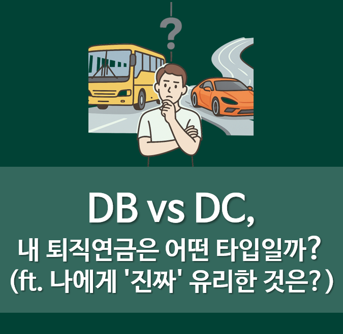  DB vs DC, 내 퇴직연금은 어떤 타입일까?(ft. 나에게 '진짜' 유리한 것은?)