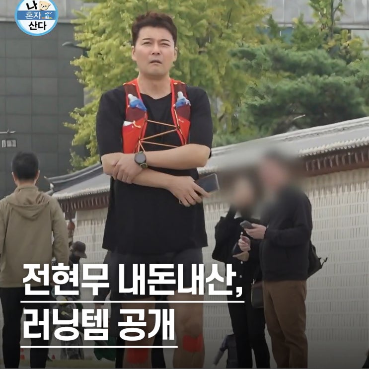  “협찬 NO, 내돈내산” 전현무가 선택한 러닝 브랜드 총정리