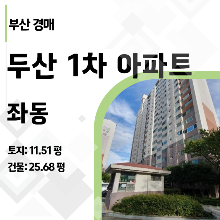  1회 유찰로 가격 매력 UP! 해운대 두산1차 아파트 경매, 입찰가 얼마가 적정할까?