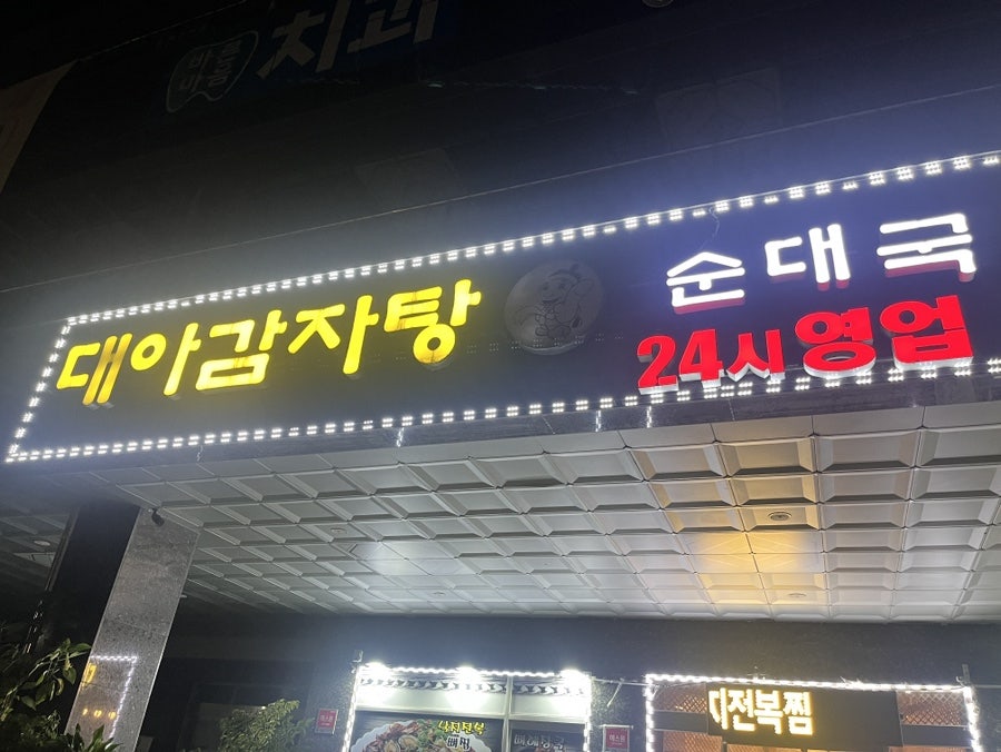 대아감자탕 사진 1