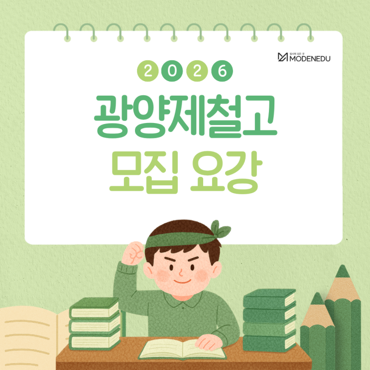  [2026 전사고] 광양제철고 원서 접수 안내