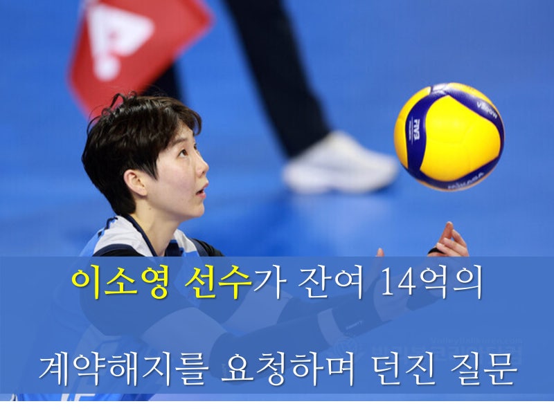 [V-리그]14억을 포기한 배구선수 이소영 (vs. 앤서니 렌던 & 조송화 사례 비교) #여자배구 이소....
