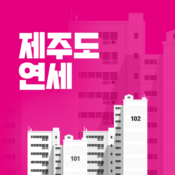  제주도 연세 뜻, 시세, 보증금 핵심 정리