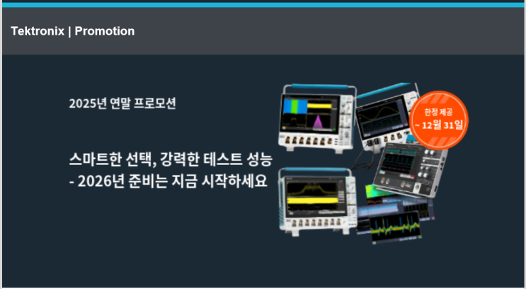 텍트로닉스 2025년 연말 프로모션 행사 안내