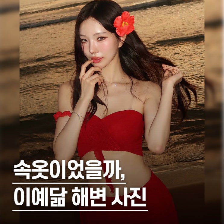  “속옷이 아니라 비키니예요..” 이예닮 레드 비키니 비치 패션