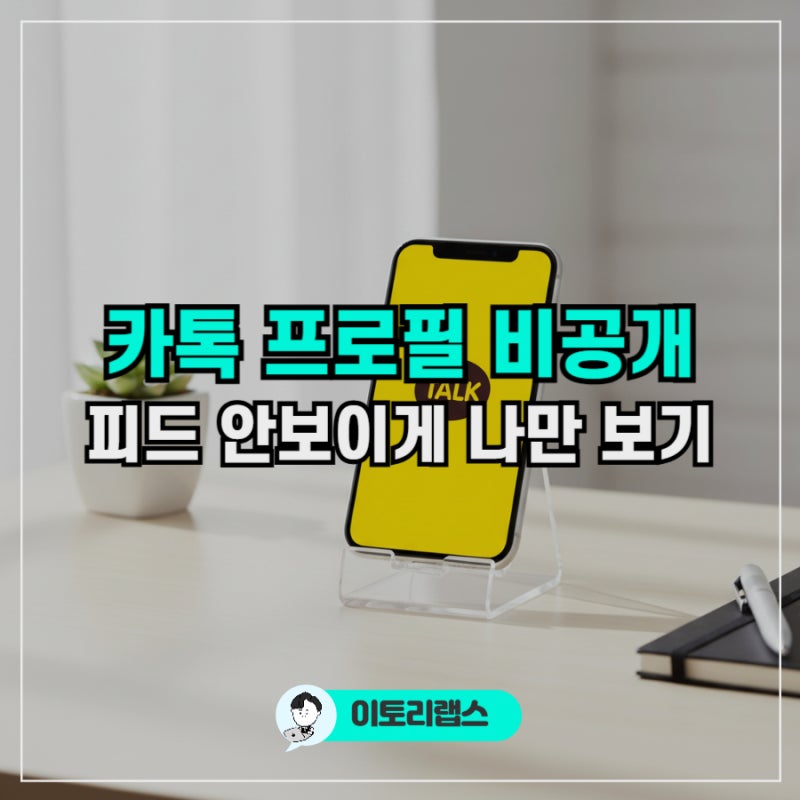 카톡 프로필 비공개 설정 방법 사진 업데이트 안보이게 하는 법