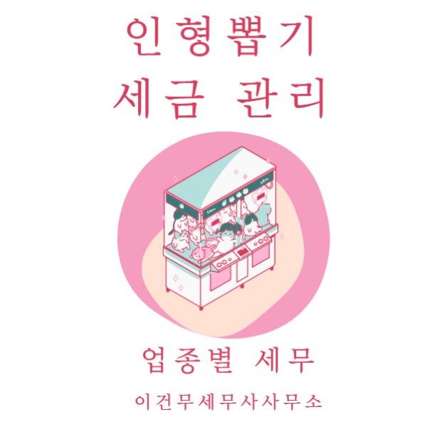  [업종별 세무] 인형뽑기와 세금_인형뽑기방 인형뽑기샵 뽑기방 세무사