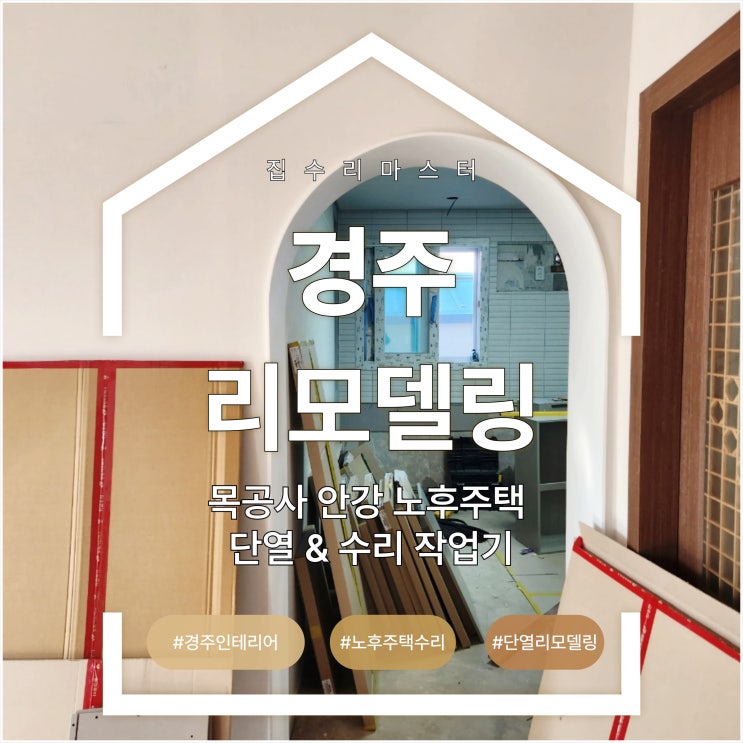  경주 리모델링, 목공사 안강 노후주택 단열 & 수리 작업기