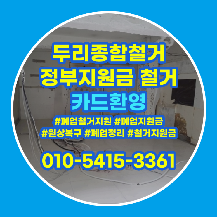  마포구철거 상가 폐업정리 원스톱으로