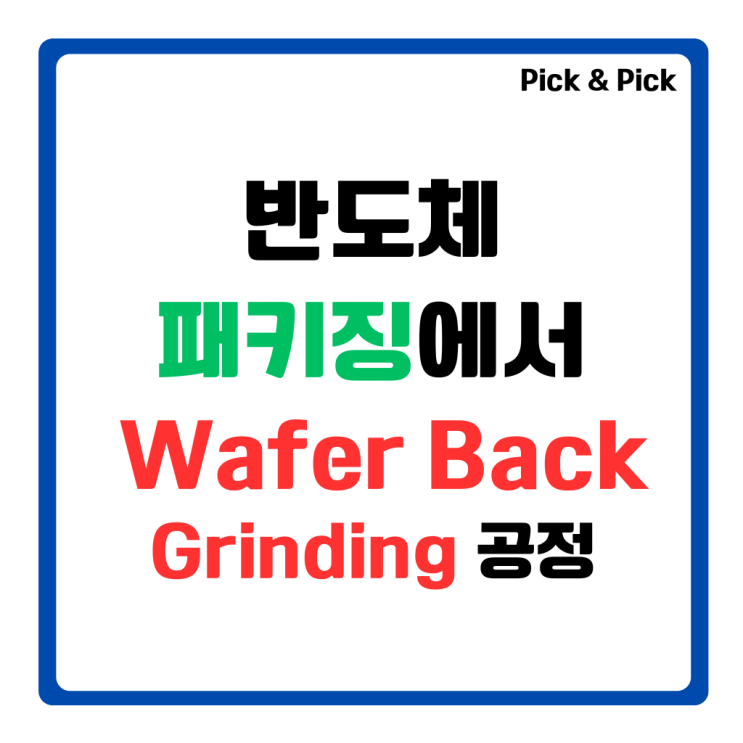  반도체 패키징에서 Wafer Back Grinding 공정