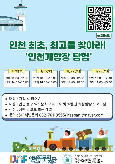 ‘인천 최초, 최고를 찾아라! 인천 개항장 탐험 즐겨요!’