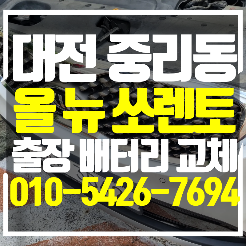대전 출장 밧데리 대덕구 중리동 올 뉴 쏘렌토 교체 작업