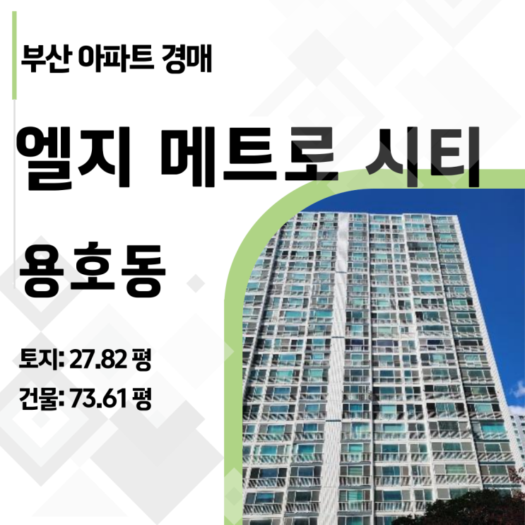  [부산 아파트 경매] 용호동 LG메트로시티 93평, 12억짜리가 8억 된 이유?
