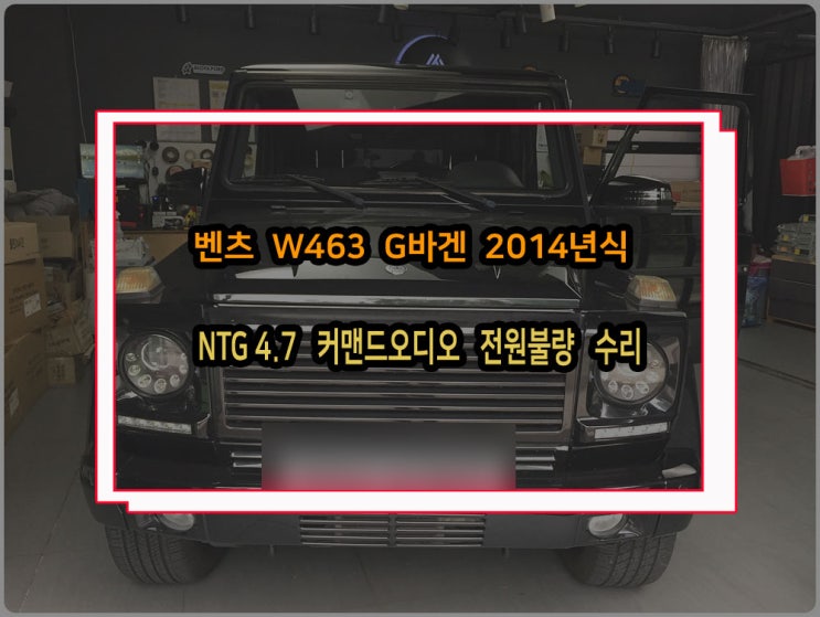  벤츠 G바겐 카오디오수리 G350 2014년식 NTG 커맨드오디오 전원불량으로 메인보드 PCB 고장