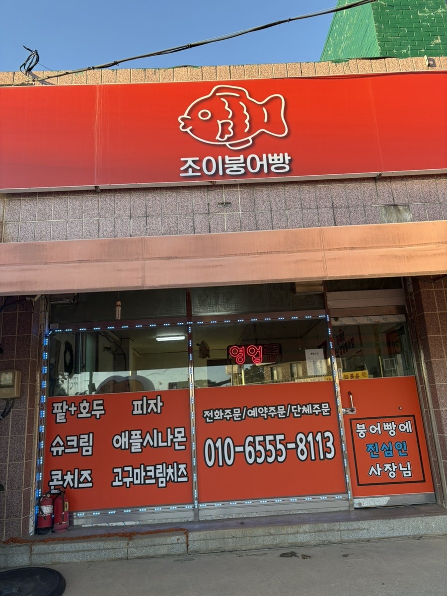 조이붕어빵 사진 1