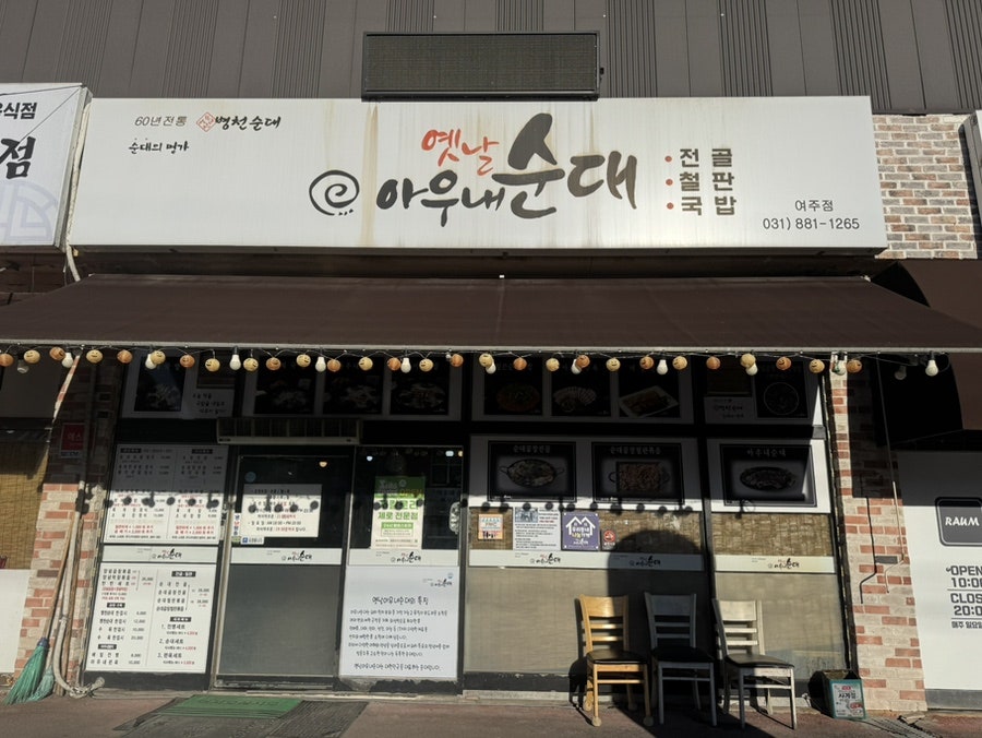 옛날아우내순대 경기여주점 사진 1