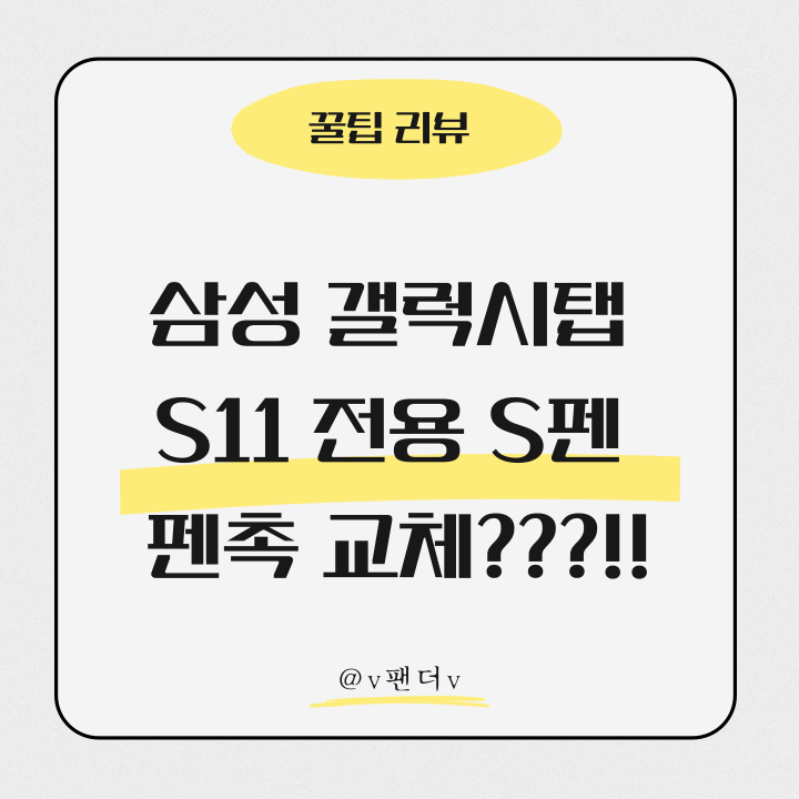  [꿀팁]삼성 갤럭시탭 S11전용 S펜 펜촉 교체하기
